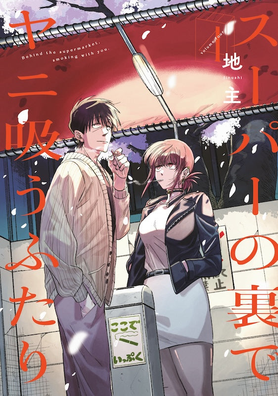SMOKING BEHIND THE SUPERMARKET WITH YOU GN VOL 04