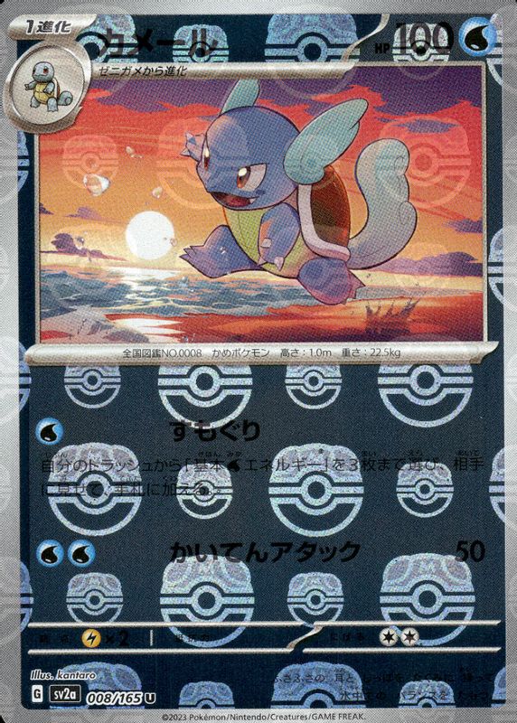 POKEMON JAPAN: 151 WARTORTLE (MASTER BALL) 008/165 UNCOMMON