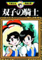 TEZUKA TWIN KNIGHT GN VOL 01