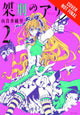 ALICE IN MURDERLAND GN VOL 02