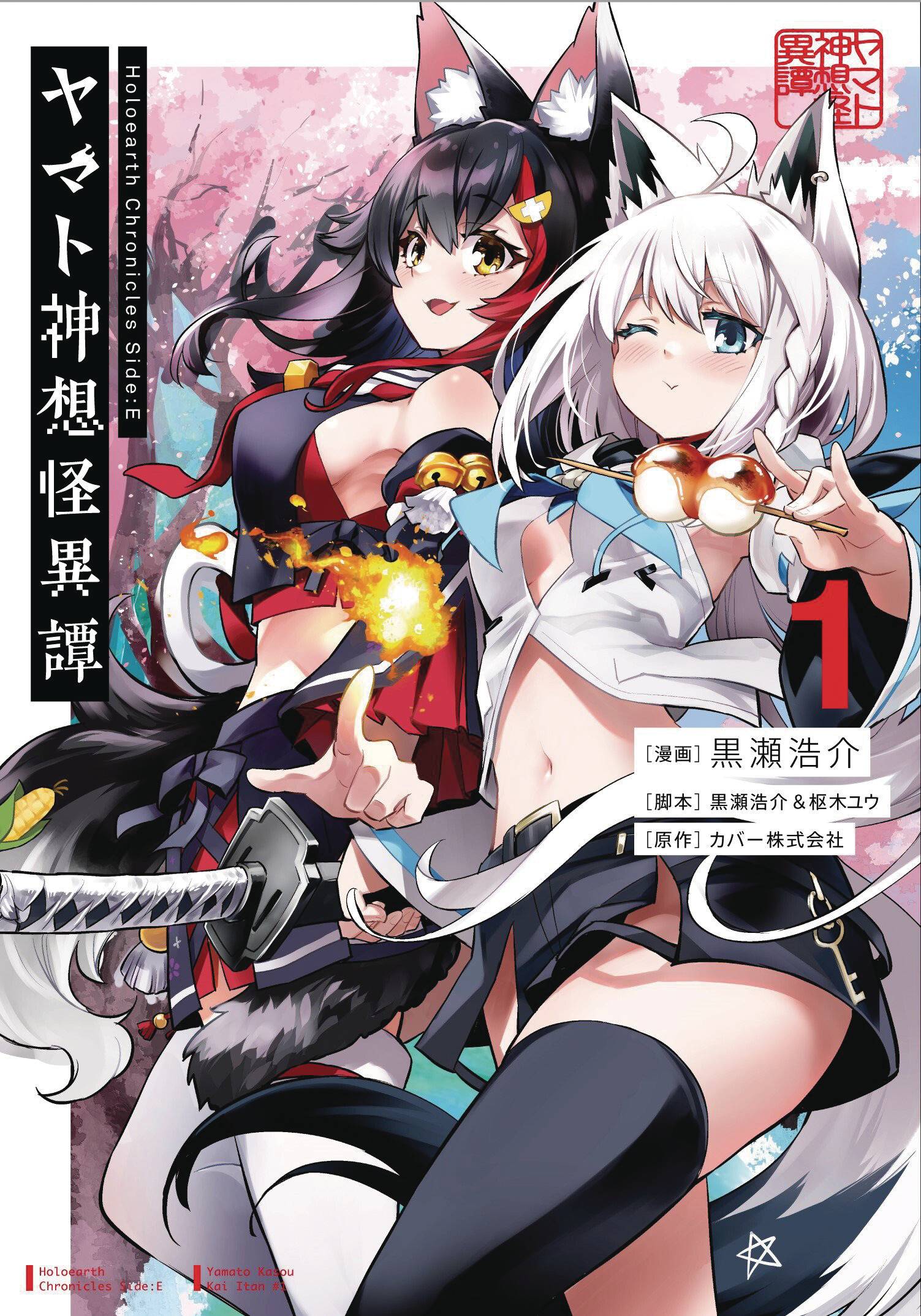 HOLOEARTH CHRONICLES SIDE E YAMATO PHANTASIA GN VOL 01