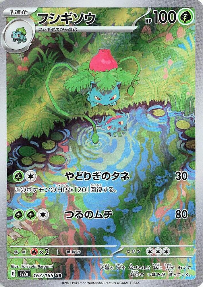 POKEMON JAPAN: 151 IVYSAUR 167/165 ART RARE