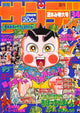 WEEKLY SHONEN SUNDAY (1968) #1794 (VG/FN)