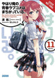 YOUTH ROMANTIC COMEDY WRONG EXPECTED NOVEL SC VOL 11