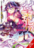 NO GAME NO LIFE LIGHT NOVEL SC VOL 12 - Kings Comics