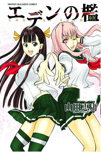 CAGE OF EDEN GN VOL 14