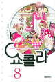 CHOCOLAT GN VOL 08
