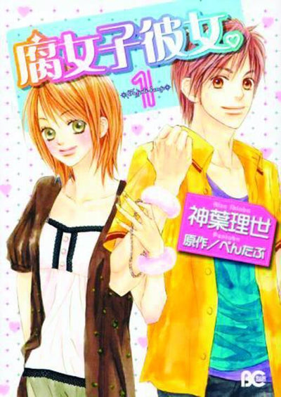 MY GIRLFRIENDS A GEEK GN VOL 01