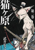 NEKOGAHARA STRAY CAT SAMURAI GN VOL 03 - Kings Comics