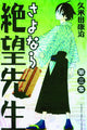 SAYONARA ZETSUBO SENSEI GN VOL 03