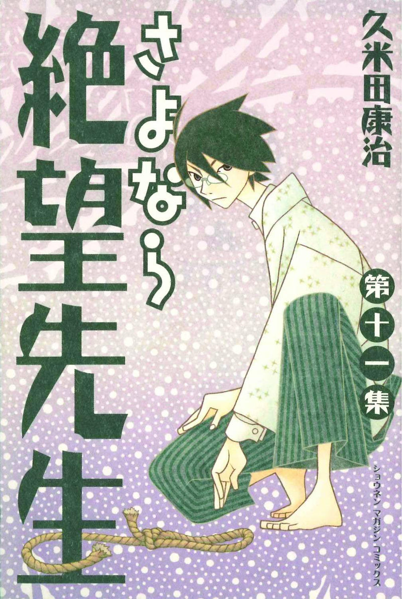 SAYONARA ZETSUBOU SENSEI GN VOL 11