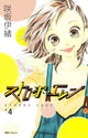 STROBE EDGE GN VOL 04