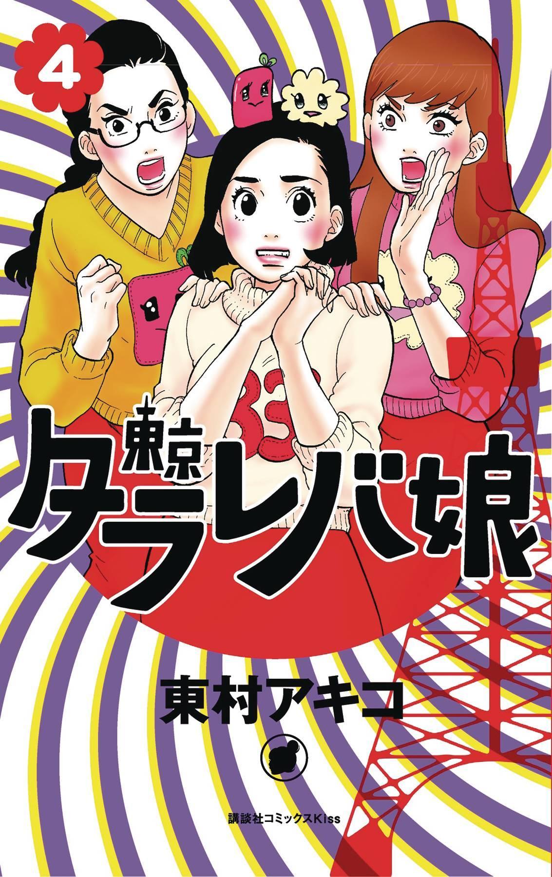 TOKYO TARAREBA GIRLS GN VOL 04 - Kings Comics